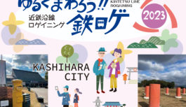 歴史が交差する橿原市を「ロゲイニング」で新発見近鉄　3/18（土）まち歩きイベントの参加者募る