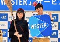 葵わかな・ミキ 亜生が新CMで旅立ちJR西日本アプリ「WESTER」 大阪駅で発表会