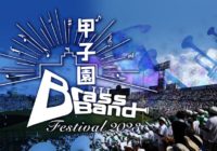 甲子園ブラスバンドフェスティバル202311日（日）14時開演　8校が出場 ひと足早く熱い夏
