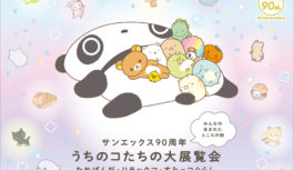 人気キャラクターが大集合！阪急うめだ本店でサンエックス大展覧会開催中