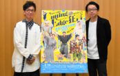 「Cutting Edge KYOGEN 2023」 8/26 兵庫芸文センター茂山逸平・千之丞「どこまでも楽しい舞台に」