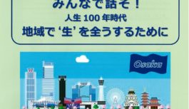 樋口恵子さん来阪！　10／21（土）・22（日）「第42回高齢社会をよくする女性の会 全国大会in大阪」～参加申し込みはWEBで9／8（金）必着