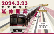 北大阪急行電鉄 来年3月23日(土）延伸開業「箕面萱野」「箕面船場阪大前」から大阪都心へ直結