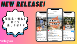 淡路島・洲本市の魅⼒を発信する公式インスタを開始「洲本めぐり」