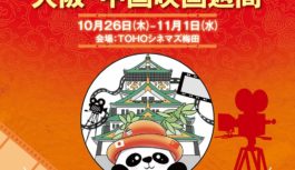 大阪・中国映画週間　10/26（木）開幕「いま」を映す　バラエティー豊かな16作品