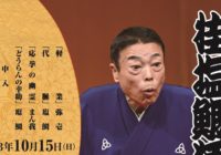 桂塩鯛 が独演会　オリ優勝の秋に印象的な３席10/15(日)  サンケイホールブリーゼ