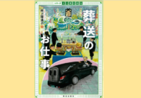 中高生向けの仕事ガイド本「葬送のお仕事」（井上理津子著）は中高年にも役立つ実用書