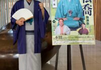 6/22（土）地元・西宮で10回目の笑福亭松喬独演会～チケット好評発売中