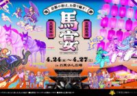 京都・東本願寺前に 馬だらけの縁日が登場4/24～27「馬宴 in お東さん広場」 天皇賞(春)を盛り上げる