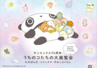 人気キャラクターが大集合！阪急うめだ本店でサンエックス大展覧会開催中