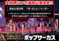 ポップサーカス西宮公演 追加公演が決定！7/1(土)16時 世界水準の演技を体感するチャンス