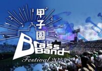 甲子園ブラスバンドフェスティバル202311日（日）14時開演　8校が出場 ひと足早く熱い夏