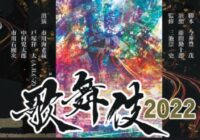 六本木歌舞伎2022『ハナゾチル』 A.B.C-Z戸塚祥太が歌舞伎に初挑戦！