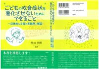 「治す」のではなく「認める」――「こどもの吃音症状を悪化させないためにできること―具体的な支援の実践例と解説」出版