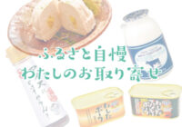 ふるさと自慢わたしのお取り寄せ