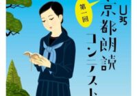 朗読の未来を「京都」から発信 U35 第一回 京都朗読コンテスト「本選」 8/27 北大路で