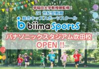 パナソニックスタジアム吹田に　21世紀型教育のキッズスポーツスクールが開校