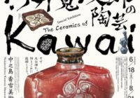 中之島香雪美術館で特別展「陶技始末―河井寬次郎の陶芸」開催、8月21日（日）まで