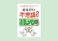北大阪急行で「謎解きゲーム」〝北鳩家族〟を探して沿線再発見