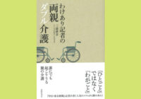 『わけあり記者の両親ダブル介護』～介護する日々の「ささやかな喜び」が教えてくれたこととは？～