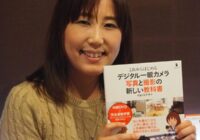 独学で写真術を学びたい初心者に人気の指南書とは？～著者は「関西カメラ女子部」のやまぐち千予さん～