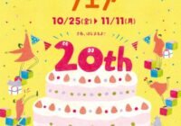 ベルフローラ・かわにし　豪華抽選会ほか20周年イベント開催中　