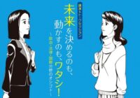 先輩女性の話を聞こう！　3/9ドーンセンターで「未来を決めるのも、動かすのも、ワタシ！政治・法律・国際分野のオシゴト」