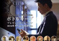 街開き１周年で「ボトルキープ」をプレゼント大阪・中之島　フェスティバルプラザ