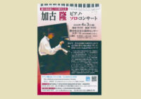 【公演延期】加古隆さん　豊中で4月コンサート母校の豊中高校100周年に賛同
