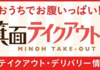 箕面テイクアウトごはん（箕面市・テイクアウト＆デリバリー情報サイト）