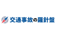 交通事故トラブルの解決を後押しするポータルサイト「交通事故の羅針盤」朝日新聞社運営 交通事故トラブルの解決を後押しするポータルサイト「交通事故の羅針盤」朝日新聞社運営