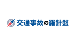 交通事故トラブルの解決を後押しするポータルサイト「交通事故の羅針盤」朝日新聞社運営