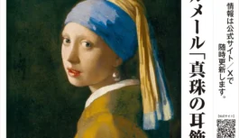世界を魅了する“少女”が14年ぶりに来日。フェルメールの傑作「真珠の耳飾りの少女」、2026年夏に大阪で開催決定