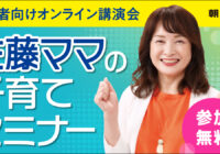 新学年を前に知りたい「やる気を引き出す声かけ」とは？佐藤ママのオンライン講演会に無料ご招待