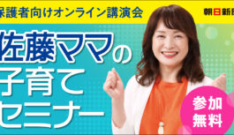 新学年を前に知りたい「やる気を引き出す声かけ」とは？佐藤ママのオンライン講演会に無料ご招待