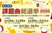 吹奏楽コンクール、心に残る課題曲は？「課題曲総選挙2026」開催