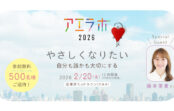 藤本美貴さんと考える「自分も誰かも大切にする方法」　AERA主催「アエラボ2026」2月20日に東京ミッドタウンで開催