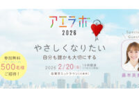 藤本美貴さんと考える「自分も誰かも大切にする方法」　AERA主催「アエラボ2026」2月20日に東京ミッドタウンで開催