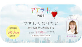 藤本美貴さんと考える「自分も誰かも大切にする方法」　AERA主催「アエラボ2026」2月20日に東京ミッドタウンで開催