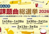 吹奏楽コンクール、心に残る課題曲は？「課題曲総選挙2026」開催