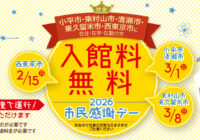 多摩六都科学館「市民感謝デー」開催。特定日の入館無料や「サバイバル」スタンプラリーも