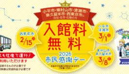 多摩六都科学館「市民感謝デー」開催。特定日の入館無料や「サバイバル」スタンプラリーも