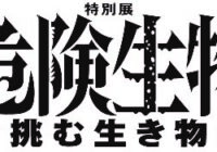 生き物の「必殺技」を科学で解き明かす。東京・国立科学博物館で「超危険生物展」3月14日開幕 生き物の「必殺技」を科学で解き明かす。東京・国立科学博物館で「超危険生物展」3月14日開幕