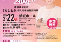 相続登記促進イベント「相続トーキングライブ２０２６」が2月22日に名古屋市にて開催