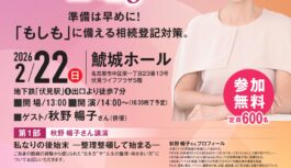 相続登記促進イベント「相続トーキングライブ２０２６」が2月22日に名古屋市にて開催