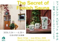 北欧の「整う」文化をひも解く。広島市現代美術館で「フィンランド スピリット サウナ」展が3月14日開幕