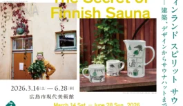 北欧の「整う」文化をひも解く。広島市現代美術館で「フィンランド スピリット サウナ」展が3月14日開幕