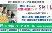関西の大手・優良企業が集結。3月15日に大阪・梅田で「障がい者のための就職・転職フェアSMILE」開催