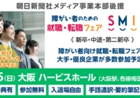 関西の大手・優良企業が集結。3月15日に大阪・梅田で「障がい者のための就職・転職フェアSMILE」開催