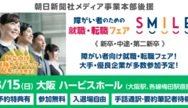関西の大手・優良企業が集結。3月15日に大阪・梅田で「障がい者のための就職・転職フェアSMILE」開催